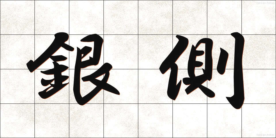 銀側 (ぎんがわ)