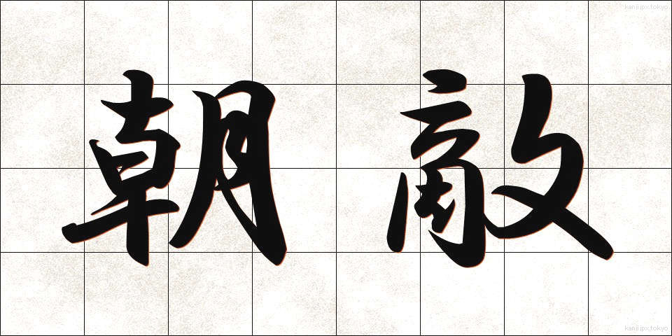 朝敵 (ちょうてき)