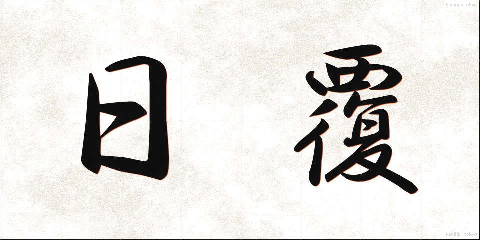 日覆 (ひおおい)