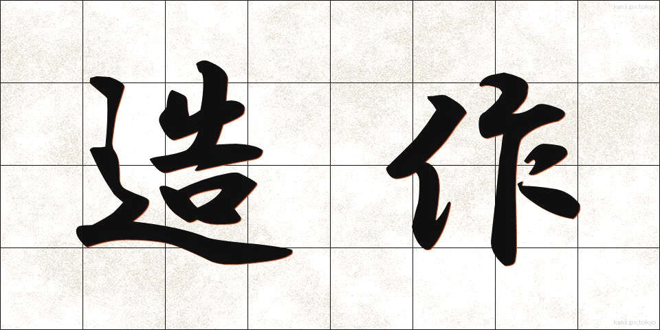 造作 (ぞうさく)