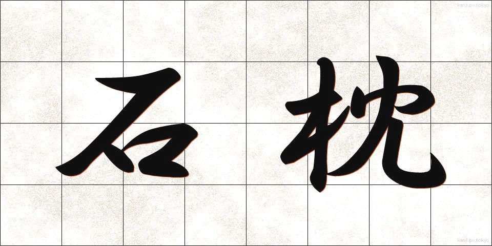 石枕 (いしまくら)