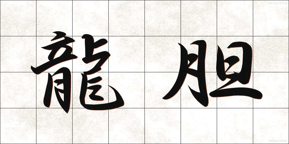 龍胆 (りゅうたん)