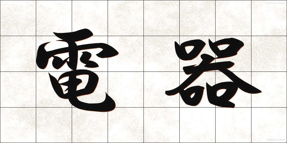 電器 (でんき)