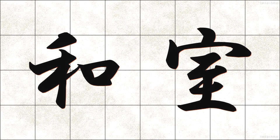 和室 (わしつ)