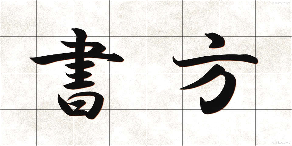書方 (しょほう)