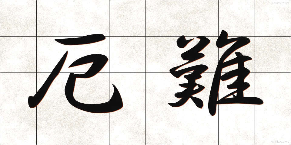 厄難 (やくなん)