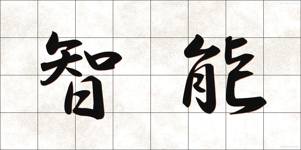 智能 (ちのう)