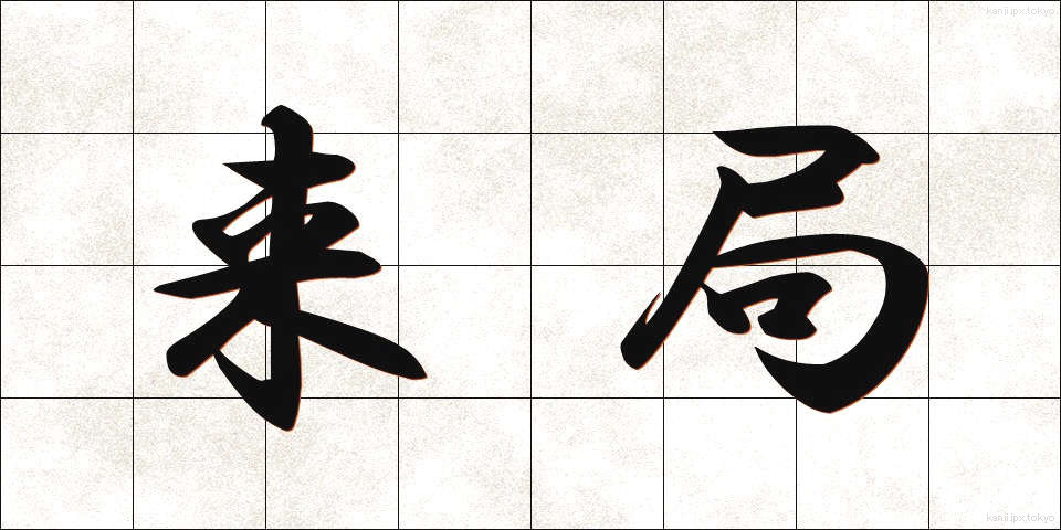 来局 (らいきょく)