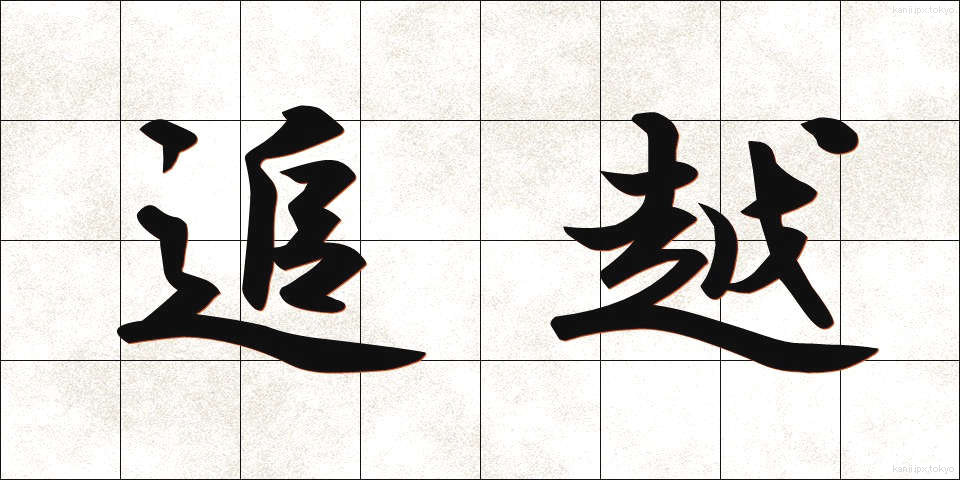 追越 (ついこし)