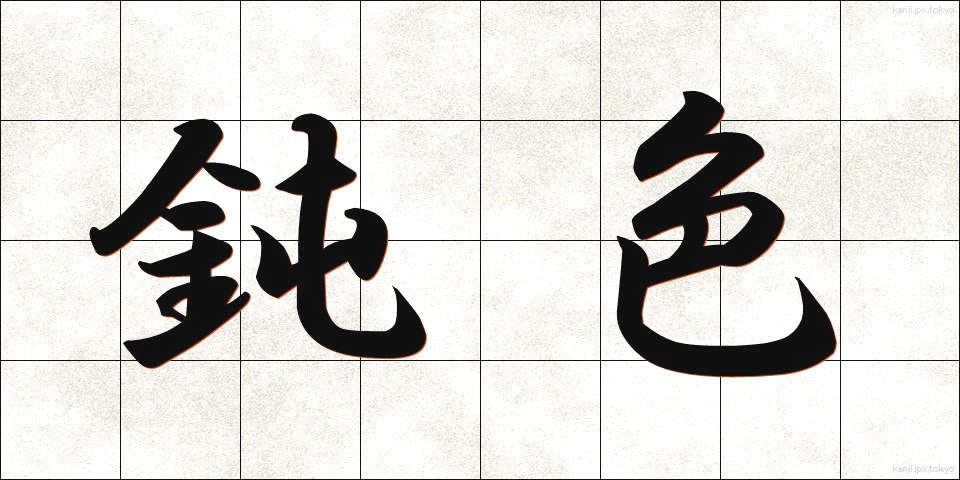 鈍色 (にびいろ)
