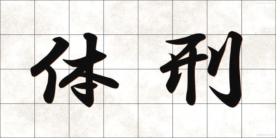 体刑 (たいけい)