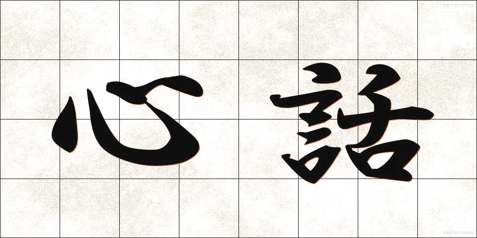 心話 (しんわ)