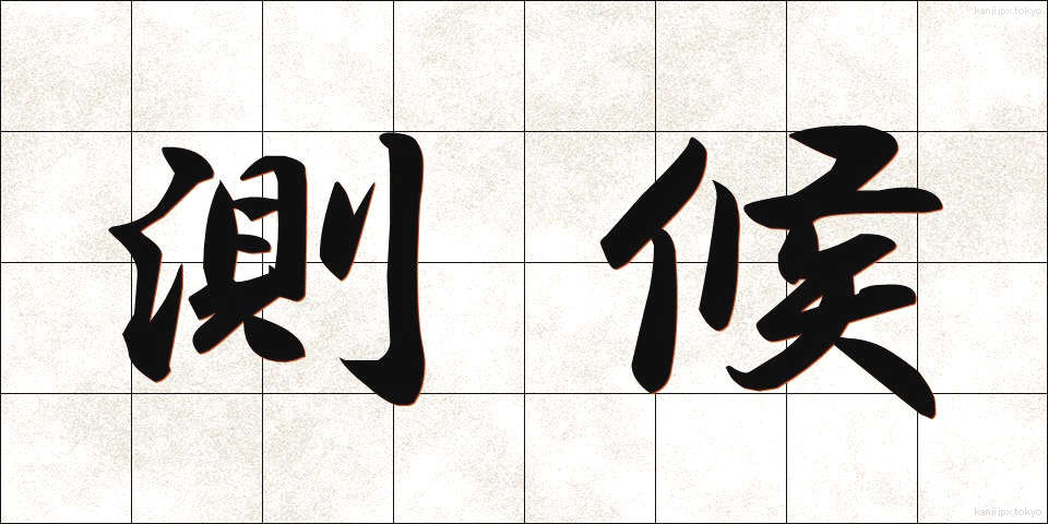 測候 (そっこう)