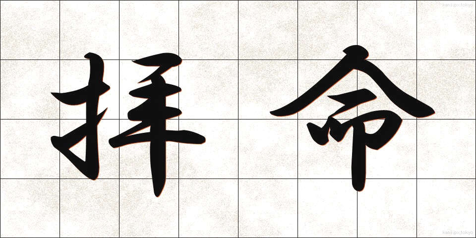 拝命 (はいめい)