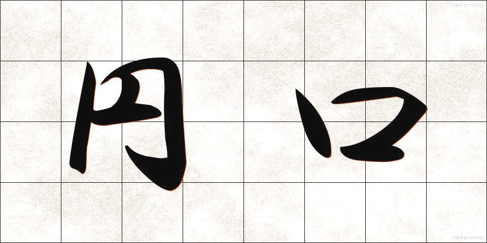 円口 (えんこう)
