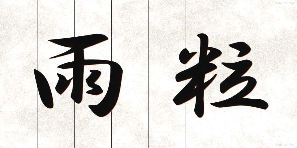 雨粒 (あまつぶ)