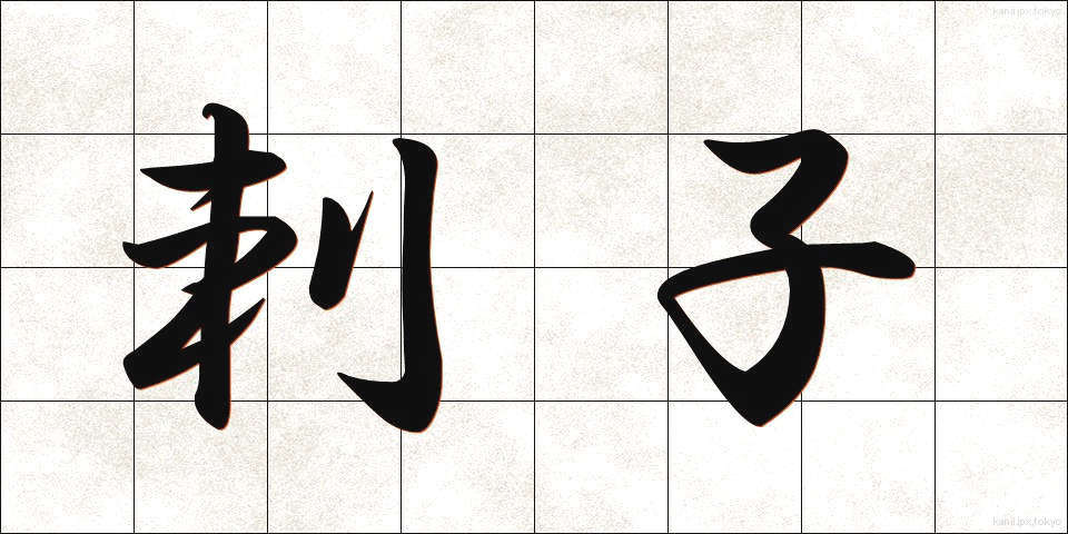 刺子 (さしこ)