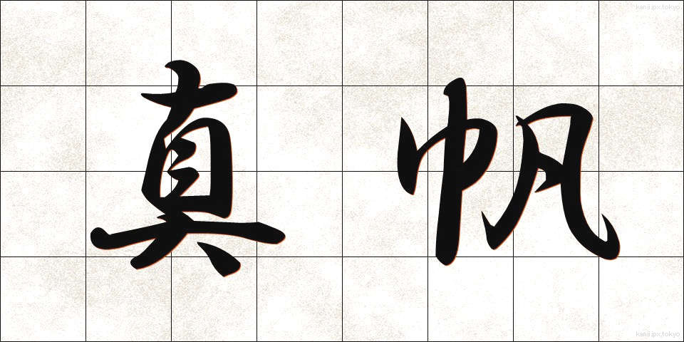 真帆 (まほ)