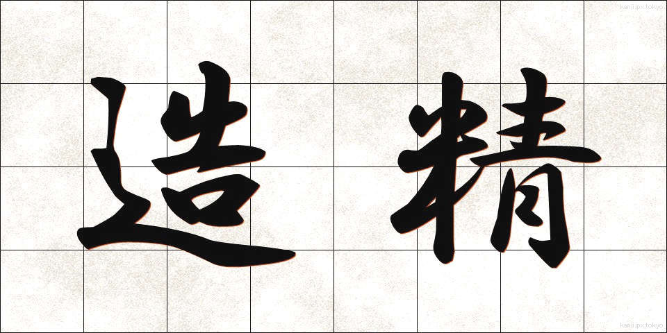 造精 (ぞうせい)