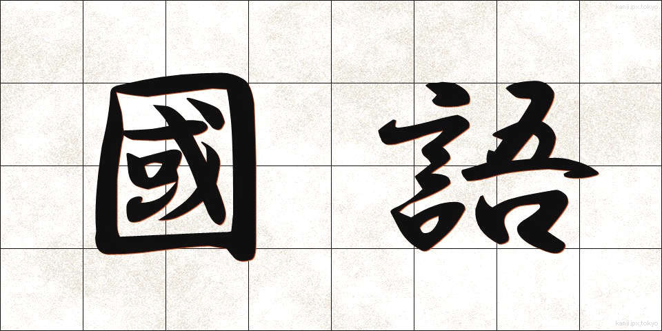 國語 (こくご)