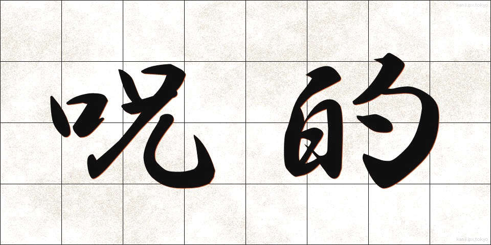 呪的 (じゅてき)