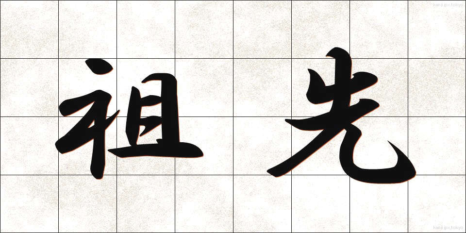 祖先 (そせん)