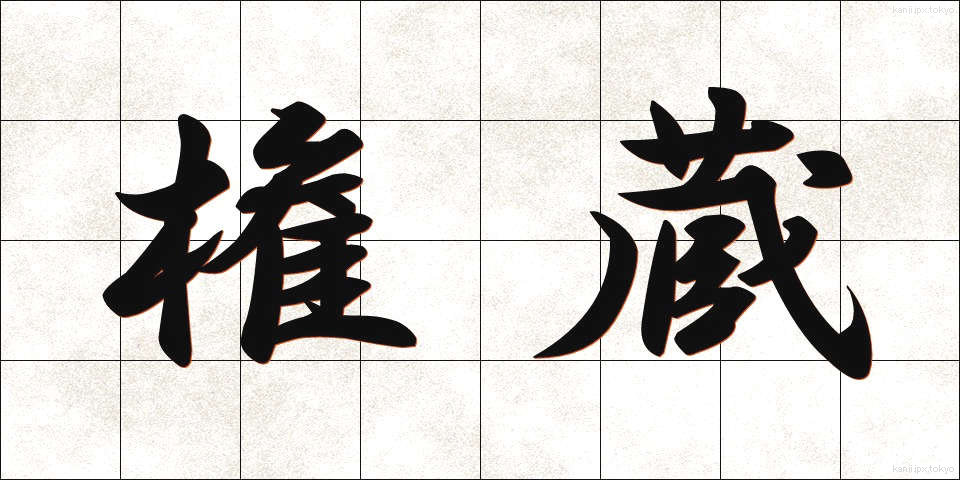 権蔵 (ごんぞう)