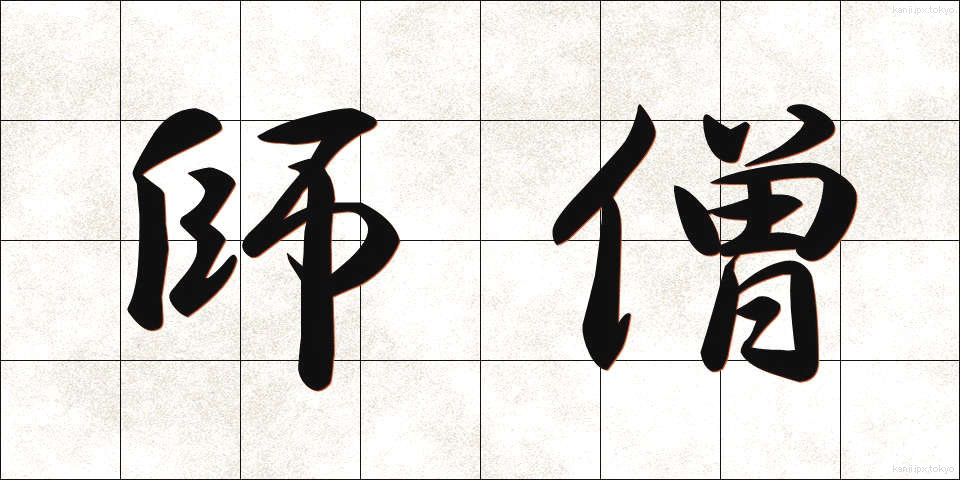 師僧 (しそう)