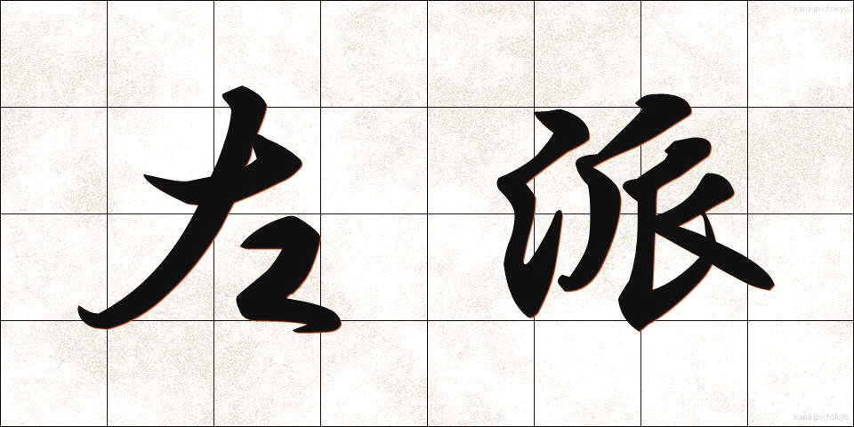 左派 (さは)