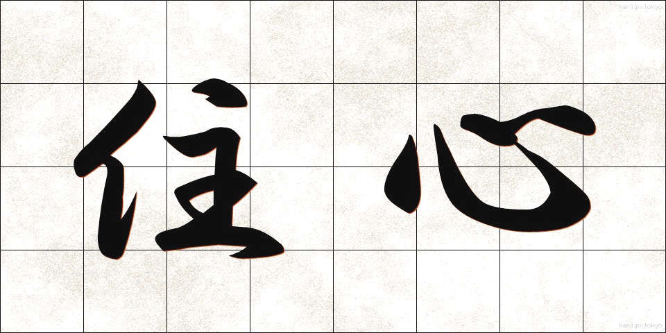 住心 (じゅうしん)