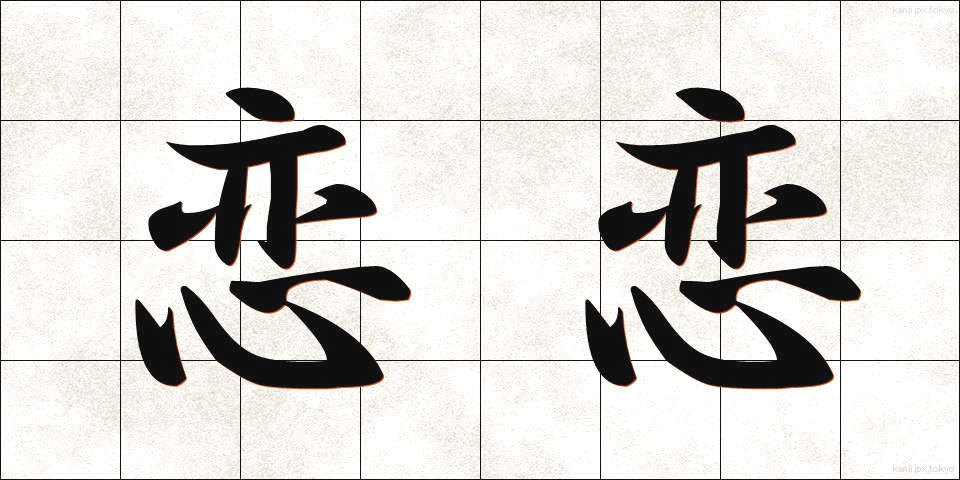 恋恋 (れんれん)