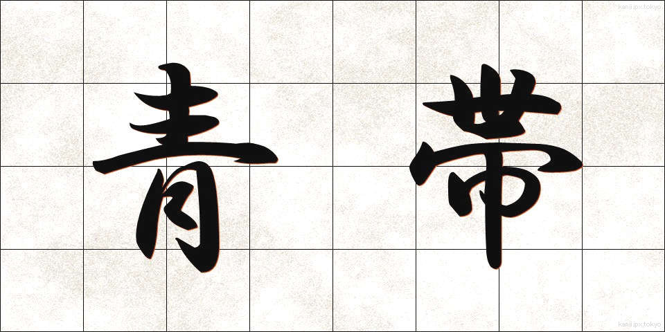 青帯 (せいたい)