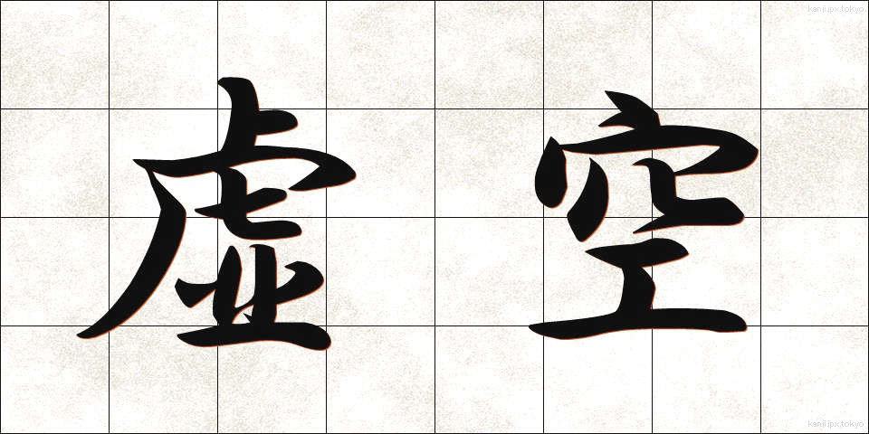 虚空 (こくう)
