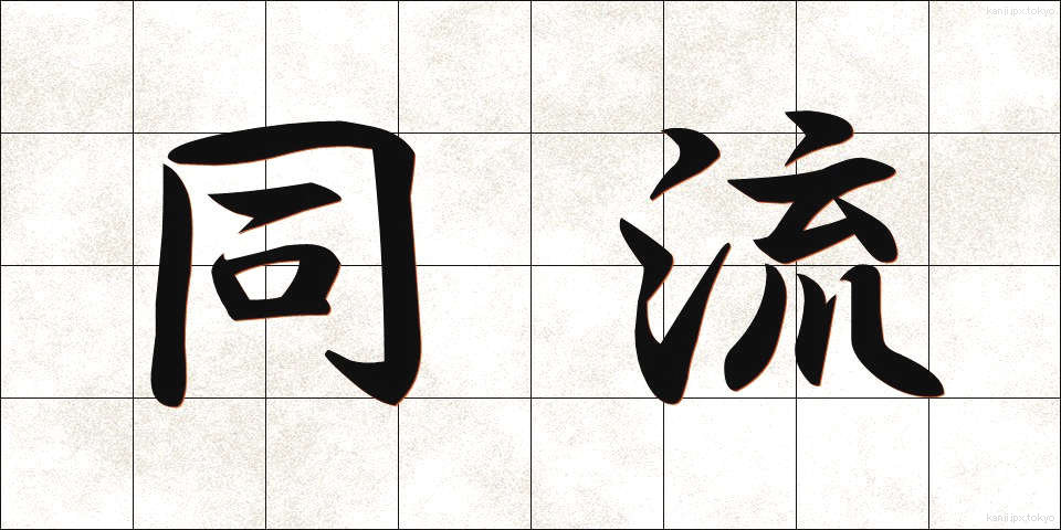 同流 (どうりゅう)