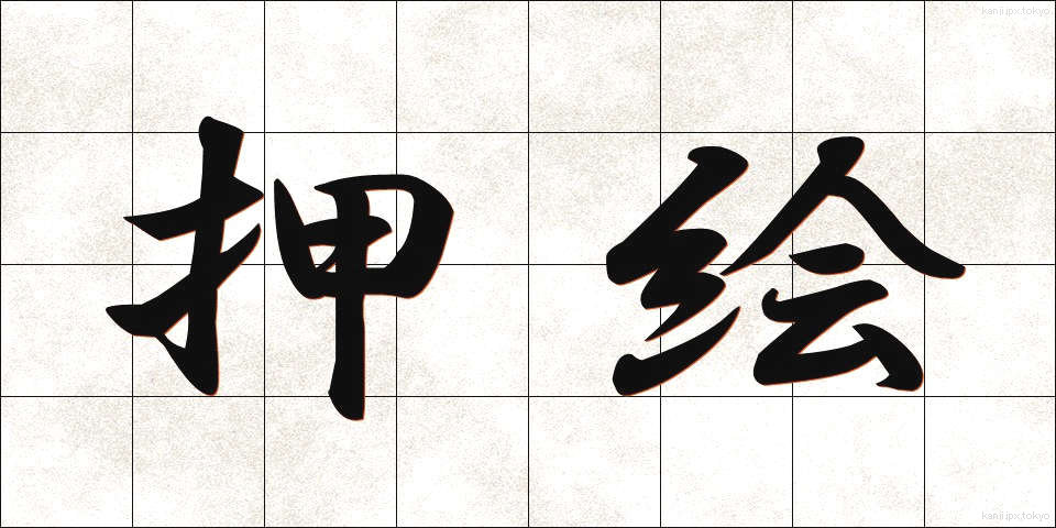押絵 (おしえ)