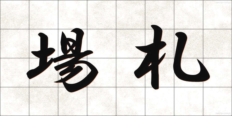 場札 (ばふだ)