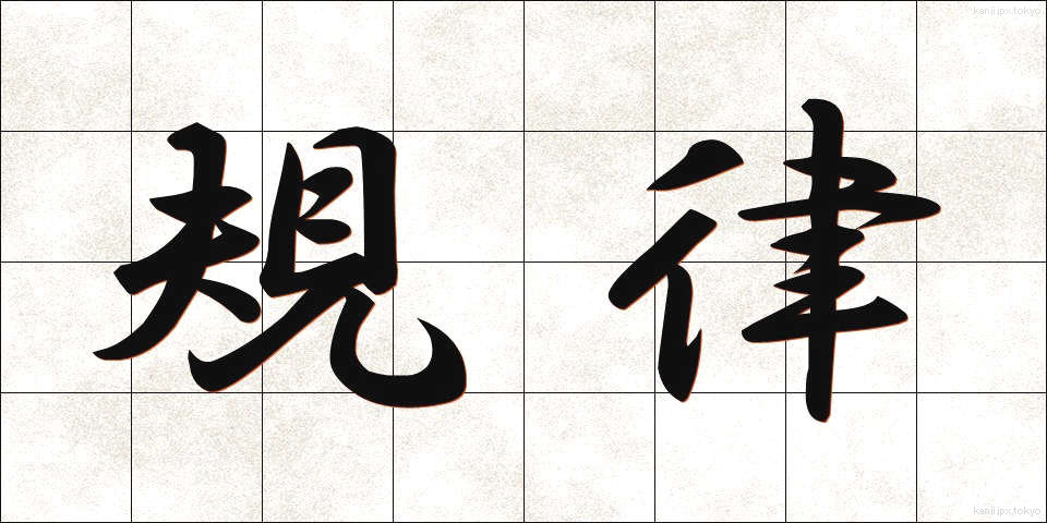 規律 (きりつ)