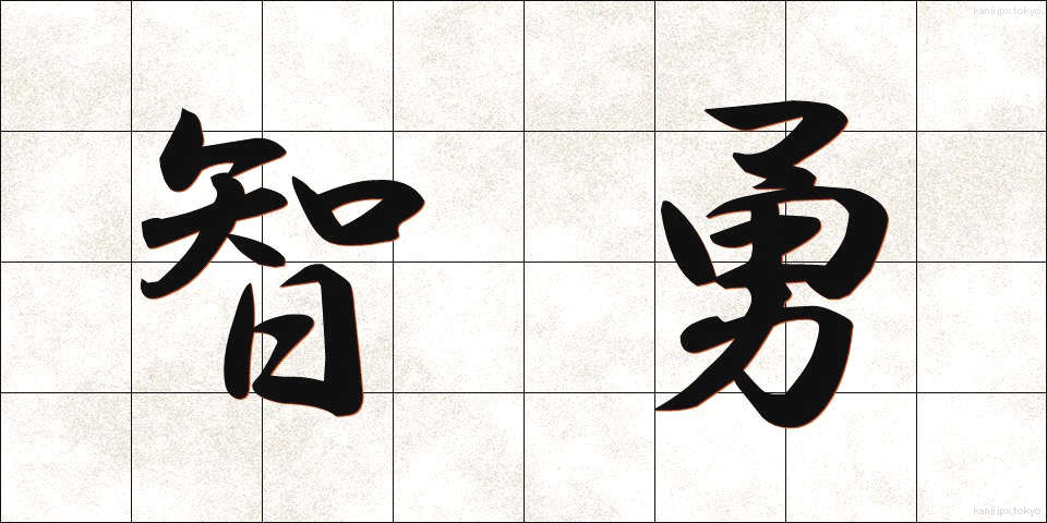 智勇 (ちゆう)