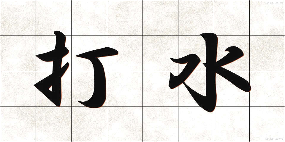 打水 (うちみず)