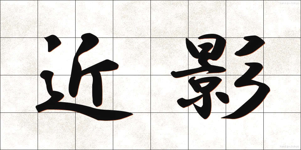 近影 (きんえい)