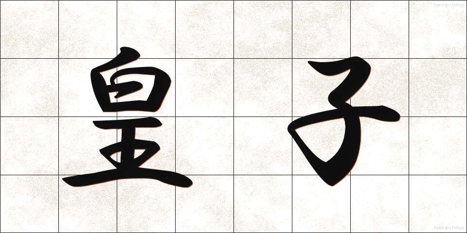 皇子 (おうじ)