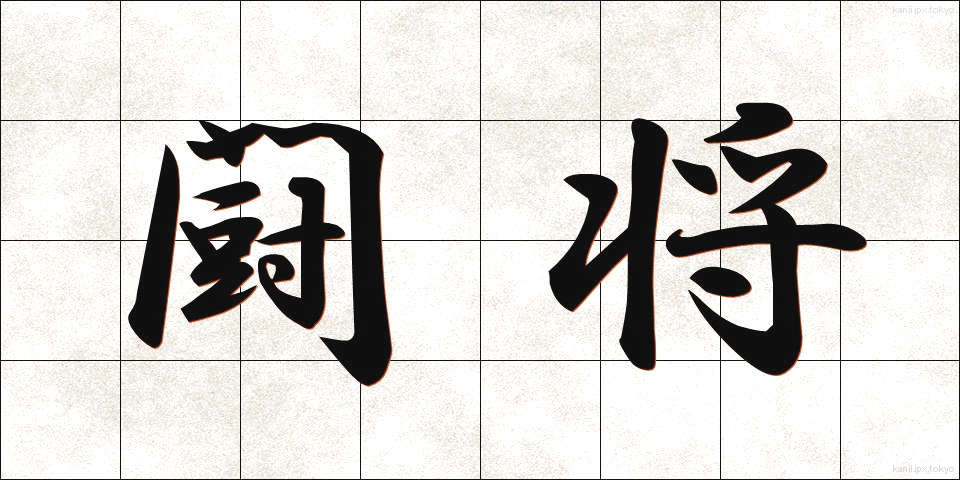 闘将 (とうしょう)