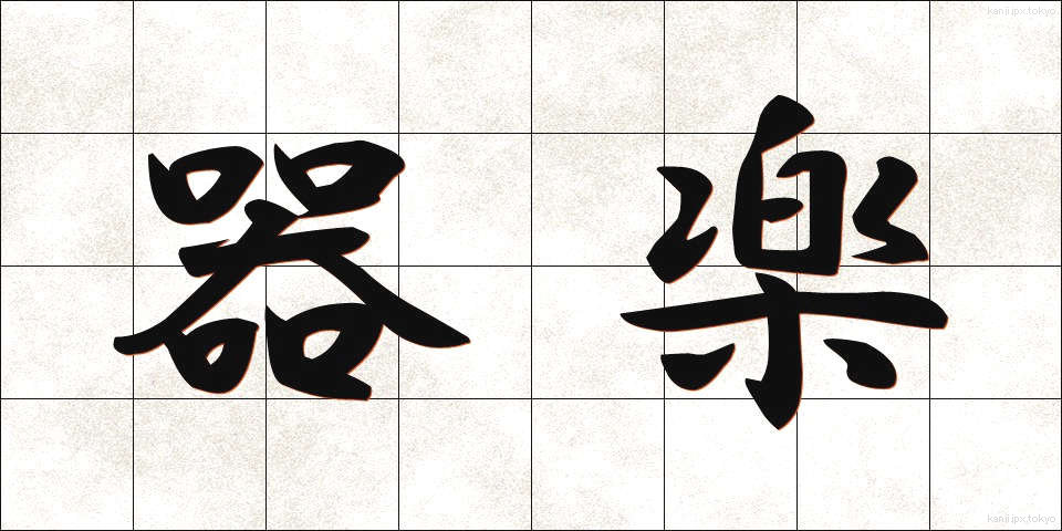 器楽 (きがく)