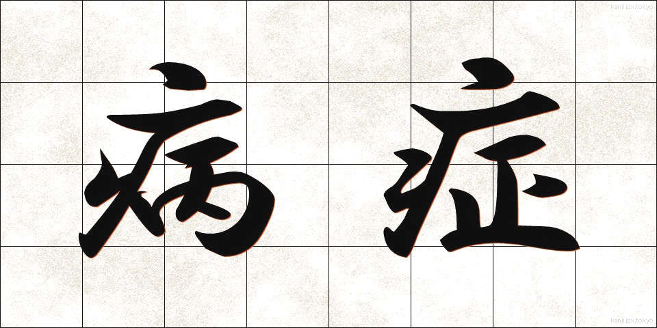 病症 (びょうしょう)