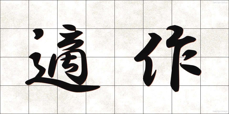 適作 (てきさく)