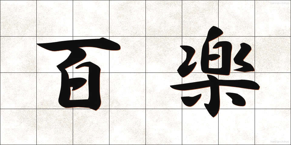 百楽 (ひゃくらく)