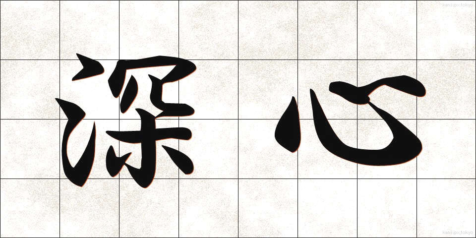 深心 (しんしん)