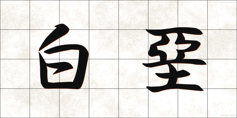 白堊 (はくあ)