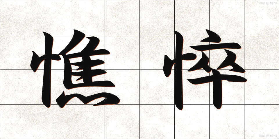 憔悴 (しょうすい)