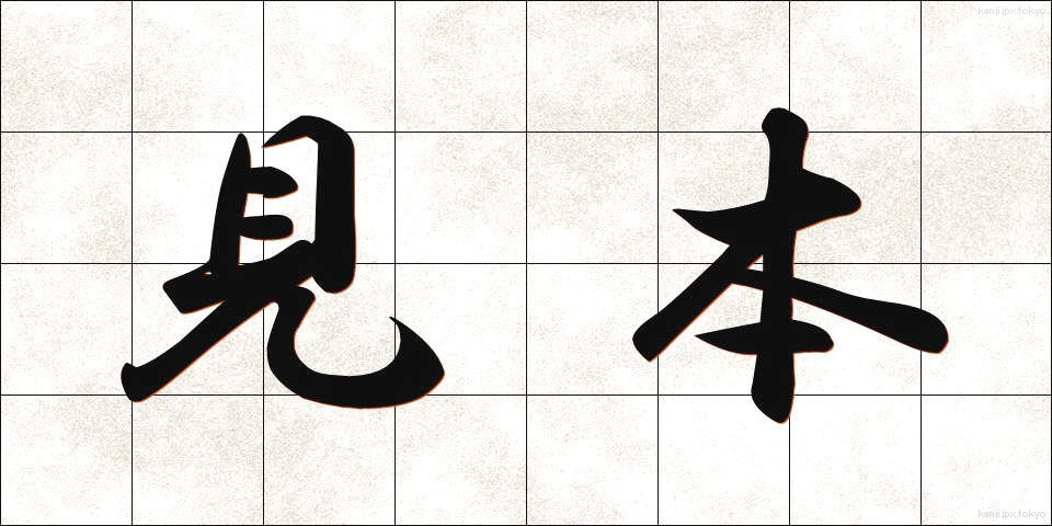 見本 (みほん)